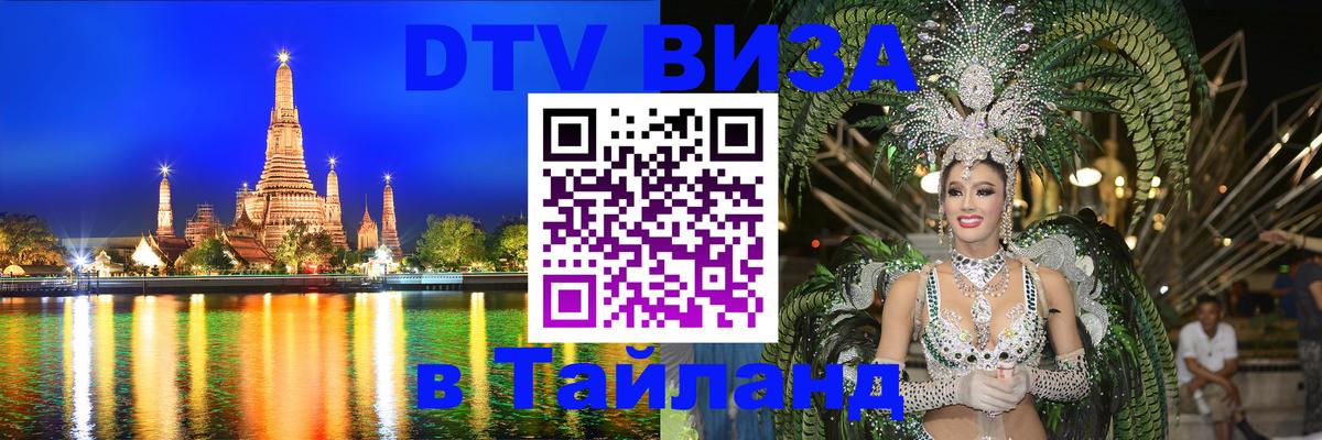 ДТВ VISA Тайланд для фрилансеров 