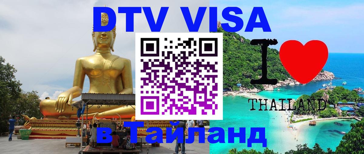 Сколько стоит виза DTV в Тайланд 